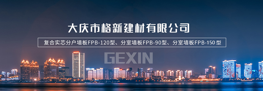 黑龍江墻板_齊齊哈爾墻板_哈爾濱墻板_輕質(zhì)墻板_黑龍江格新建材有限公司