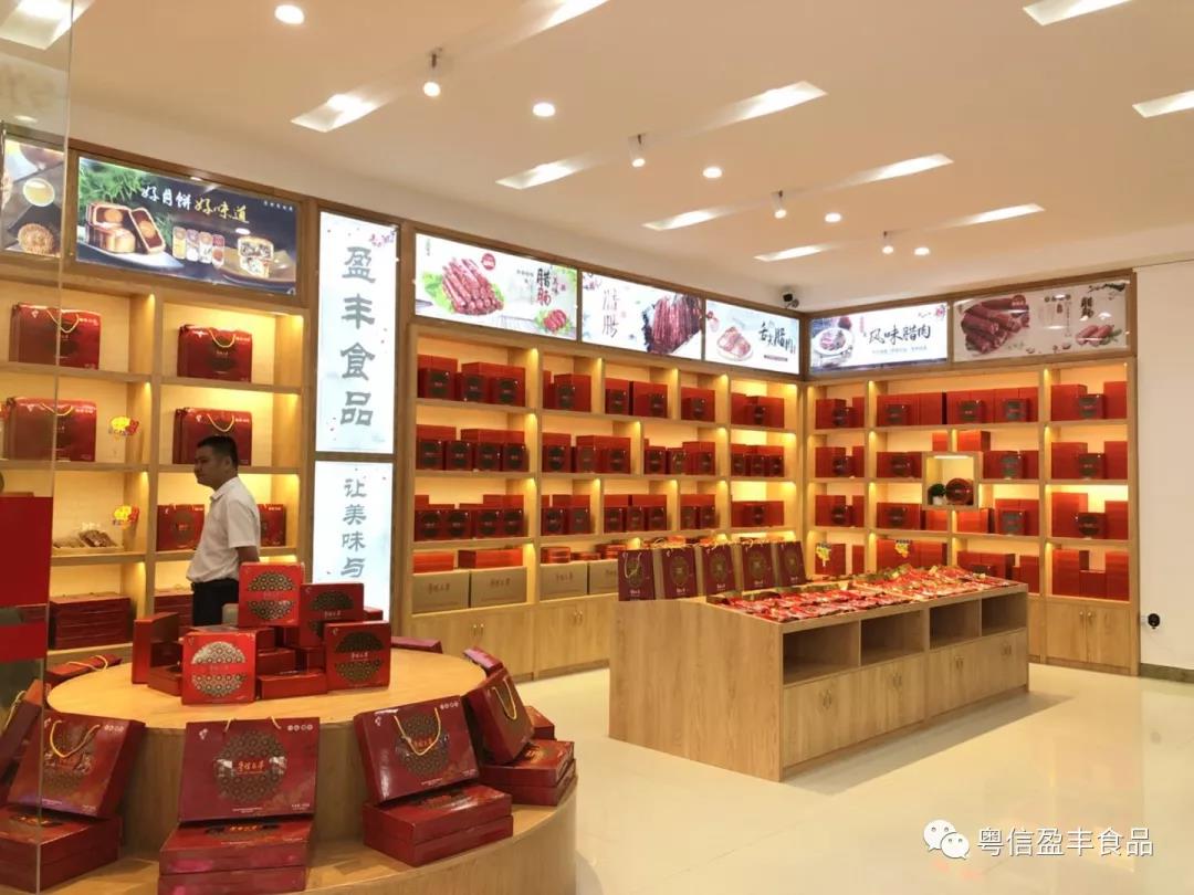 粵信盈豐食品產(chǎn)品展銷部正式開業(yè)啦！?。? data-opac=