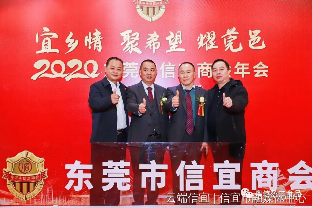 宜鄉(xiāng)情、聚希望、耀莞邑！信宜市粵信肉類食品有限公司受邀參加?xùn)|莞市信宜商會年會